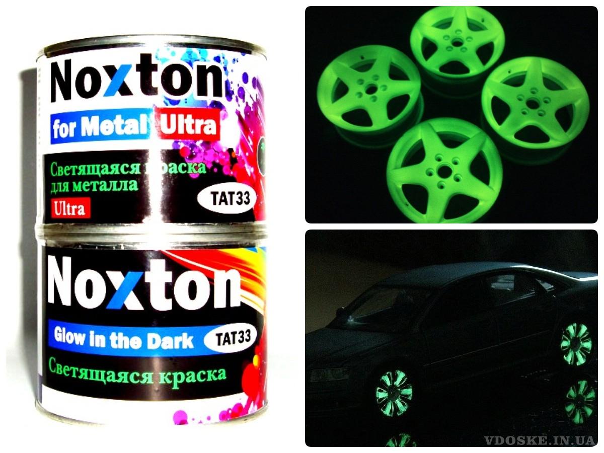 Краска Нокстон для тюнинга авто с эффектом свечения в темноте (3)