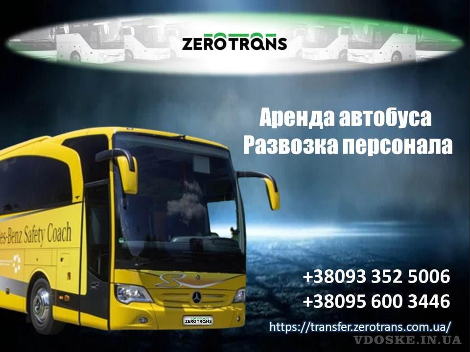 Пассажирские перевозки/Развозка персонала/Аренда автобуса/микроавтобуса/8-75 мест