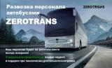 Аренда микроавтобуса в Борисполе