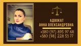 Предоставлю услуги адвоката по семейному праву Киев, область и по всей Украине