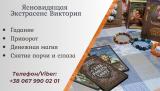 Ясновидящая в Одессе.