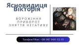 Ворожіння в Тернополі. Зняття порчі Тернопіль.