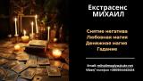 Снятие порчи Днепр. Гадание на будущее. Любовный приворот Днепр.
