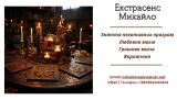 Любовный приворот Харьков. Снятие порчи. Гадание.