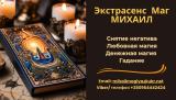 Помощь мага Черкассы. Приворот. Гаданиe. Снятие негатива.