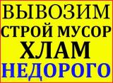 Вывоз, утилизация строй мусора, хлама.