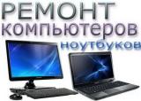 Ремонт ноутбуков, компьютеров, iphone