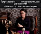 Маг в Киеве. Гадание Киев. Приворот на любовь. Снять порчу Киев.