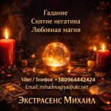 Маг в Киеве. Гадание Киев. Приворот на любовь. Снять порчу Киев.