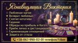 Таролог в Чернигове. Снятие негатива. Приворот. Обряды на успех и богатство.