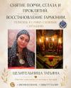 Сильная ясновидящая Киев — помощь и консультация.