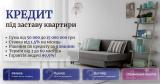 Швидкі гроші під заставу майна без поручителів Київ.