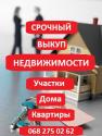 Покупка жилой и коммерческой недвижимости