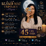 Маг Таролог Марго — Консультации, Расклады Таро, Белая Магия