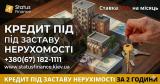 Терміновий кредит під заставу нерухомості у Києві: до 20 млн грн за 1 день.