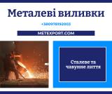 Точні металеві виливки