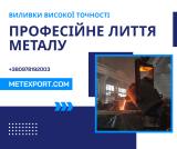Великогабаритне промислове лиття