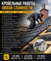Кровельные работы любой сложности — монтаж, ремонт
