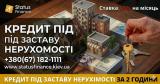 Кредит під заставу квартири під 1,5 відсотка на місяць у Києві.