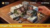 Кредит під заставу квартири або будинку у Києві.